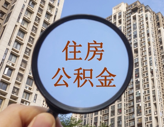 拿公积金付房租亏吗-七台河公积金代办平台